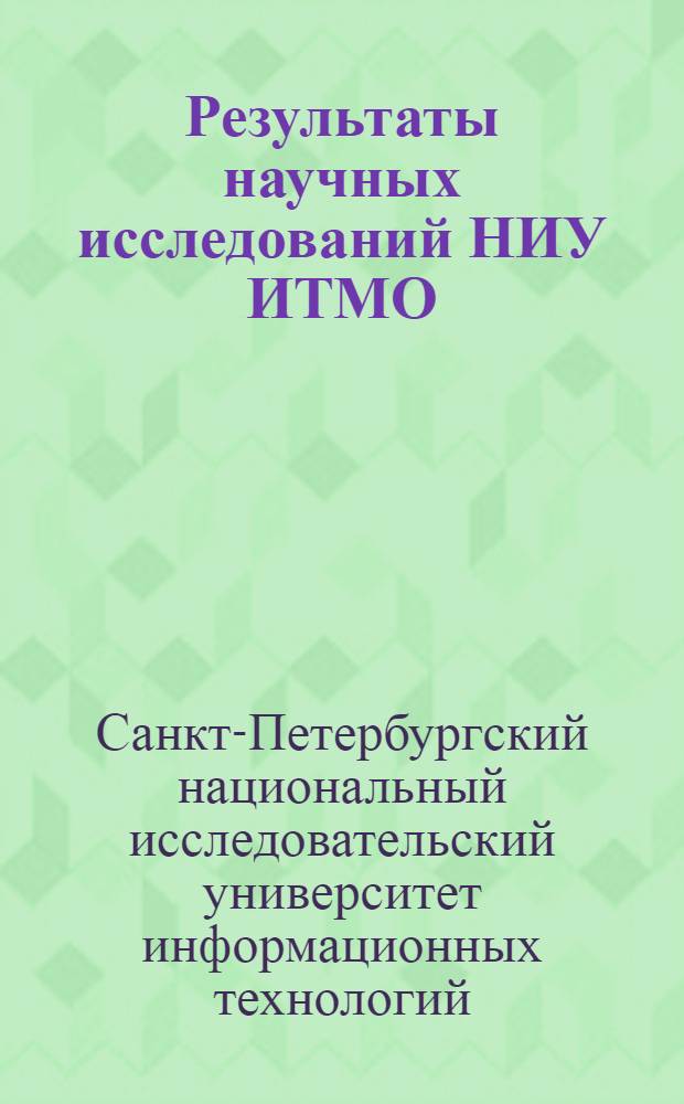Результаты научных исследований НИУ ИТМО : сборник аннотаций