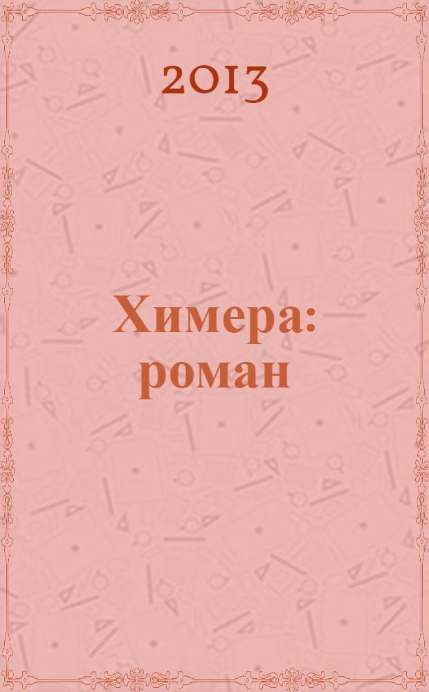 Химера : роман