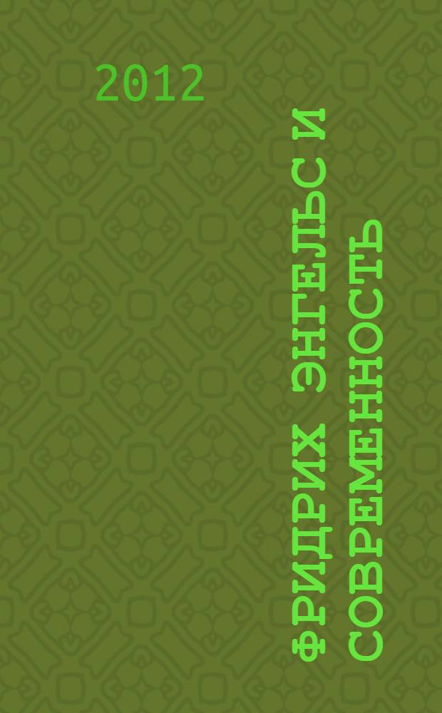 Фридрих Энгельс и современность : сборник научных статей : по материалам конференции, посвященной 190-летию со дня рождения Ф. Энгельса, 2010 г