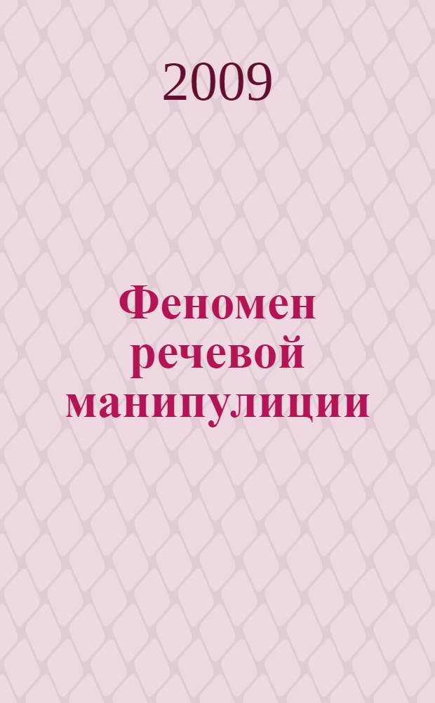 Феномен речевой манипулиции: лингвоюридические аспекты : автореферат диссертации на соискание ученой степени д. филол. н. : специальность 10.02.19 <Теория яз.>