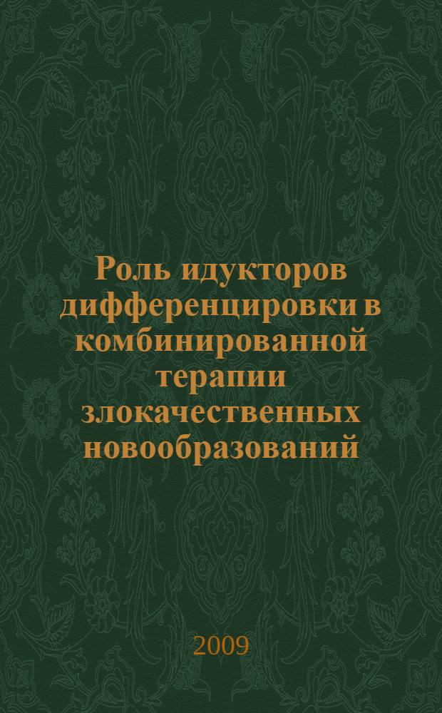 Роль идукторов дифференцировки в комбинированной терапии злокачественных новообразований : автореферат диссертации на соискание ученой степени к. б. н. : специальность 14.00.14 <Онкология>