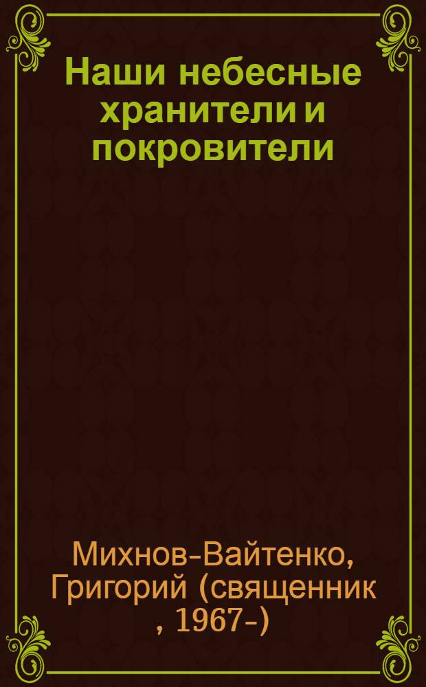 Наши небесные хранители и покровители