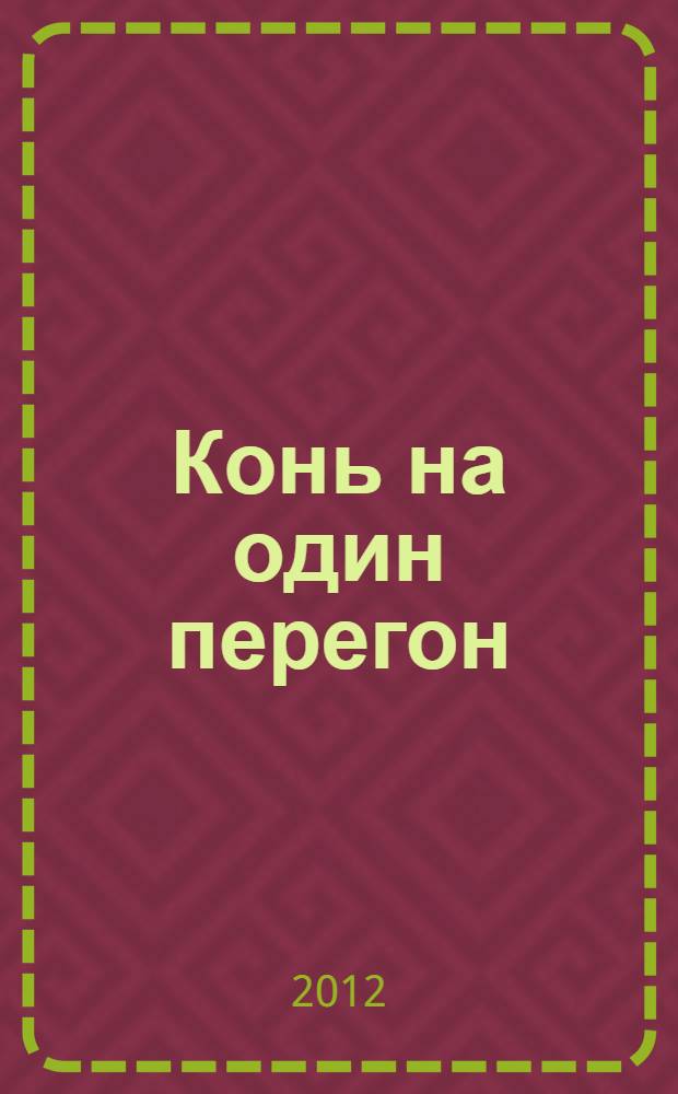 Конь на один перегон : сборник