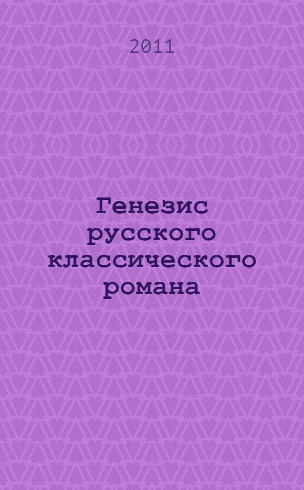 Генезис русского классического романа ("Божественная Комедия" Данте и "Фауст" Гете как истоки жанра). ч. 2