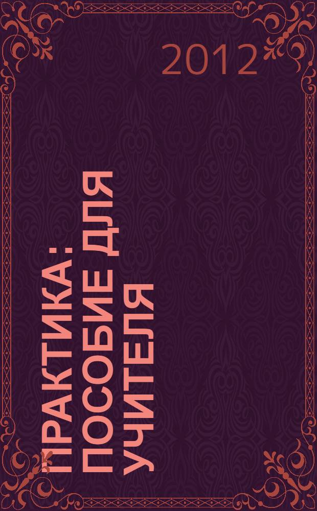 Практика: пособие для учителя
