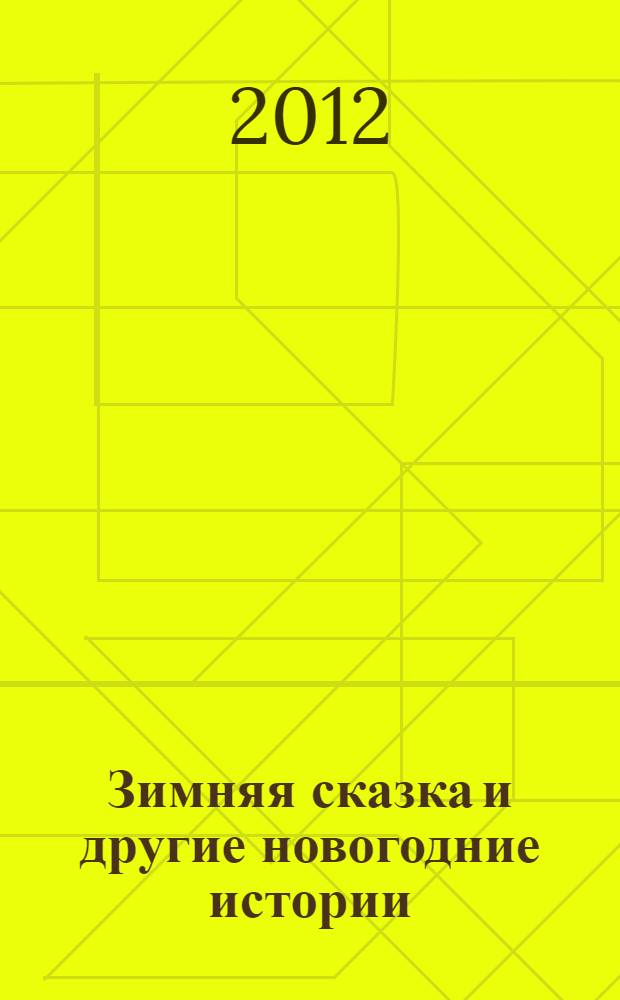 Зимняя сказка и другие новогодние истории : сборник : для старшего дошкольного и младшего школьного возраста : 6+