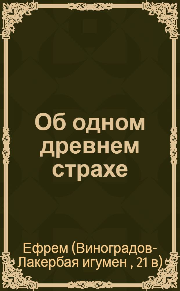 Об одном древнем страхе : кого и как "портят" колдуны : порча - суеверие или реальность? Формы общения с демоническим миром. Кто боится порчи?
