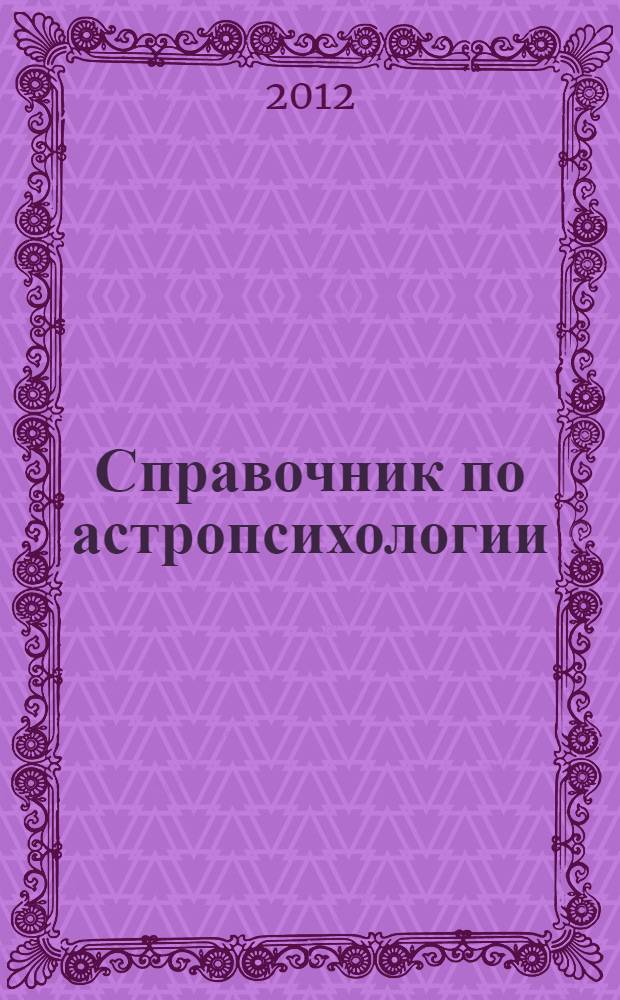 Справочник по астропсихологии : планеты в знаках. Аспекты