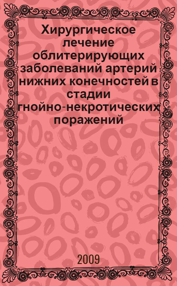 Хирургическое лечение облитерирующих заболеваний артерий нижних конечностей в стадии гнойно-некротических поражений : автореферат диссертации на соискание ученой степени к. м. н. : специальность 14.00.44 <сердечно-сосудистая хирургия> : специальность 14.00.27 <хирургия>
