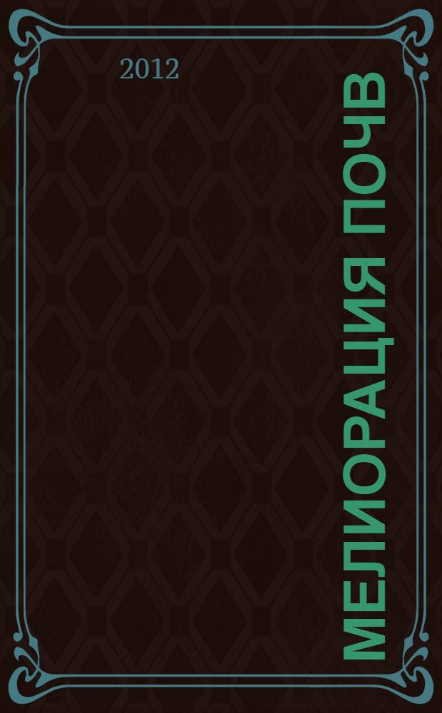 Мелиорация почв : учебное пособие для студентов, обучающихся по программам высшего профессионального образования по направлению подготовки 021900.62 - Почвоведение и специальности 020701.65 - Почвоведение