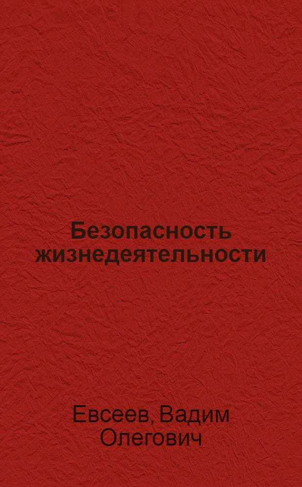 Безопасность жизнедеятельности : учебник : для студентов высших учебных заведений, обучающихся по направлениям подготовки "Социальная работа", "Сервис", "Туризм", "Государственное и муниципальное управление" (квалификация "бакалавр")