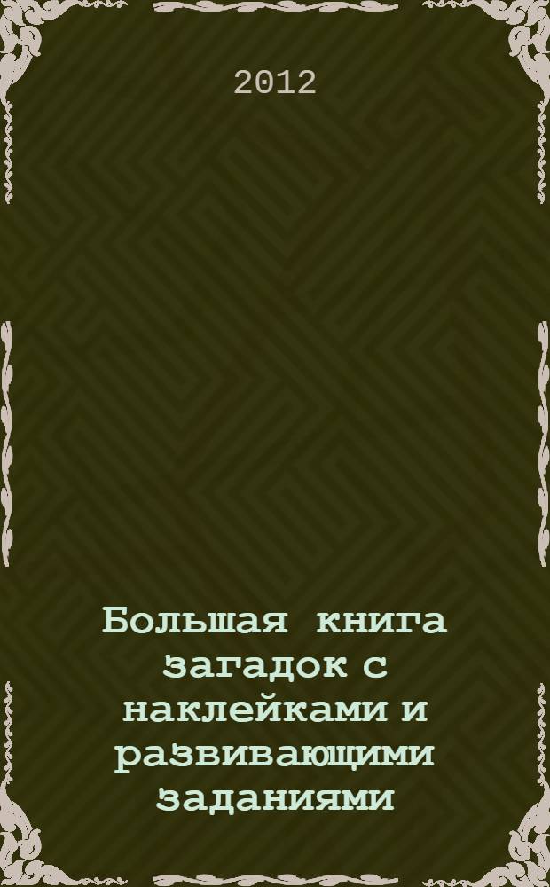 Большая книга загадок с наклейками и развивающими заданиями : 96 наклеек : для дошкольного возраста
