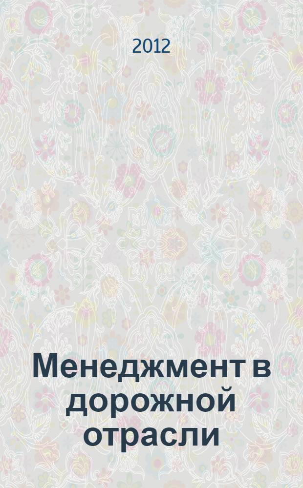 Менеджмент в дорожной отрасли : учебное пособие для студентов вузов, обучающихся по специальности "Автомобильные дороги и аэродромы" направления подготовки "Транспортное строительство"