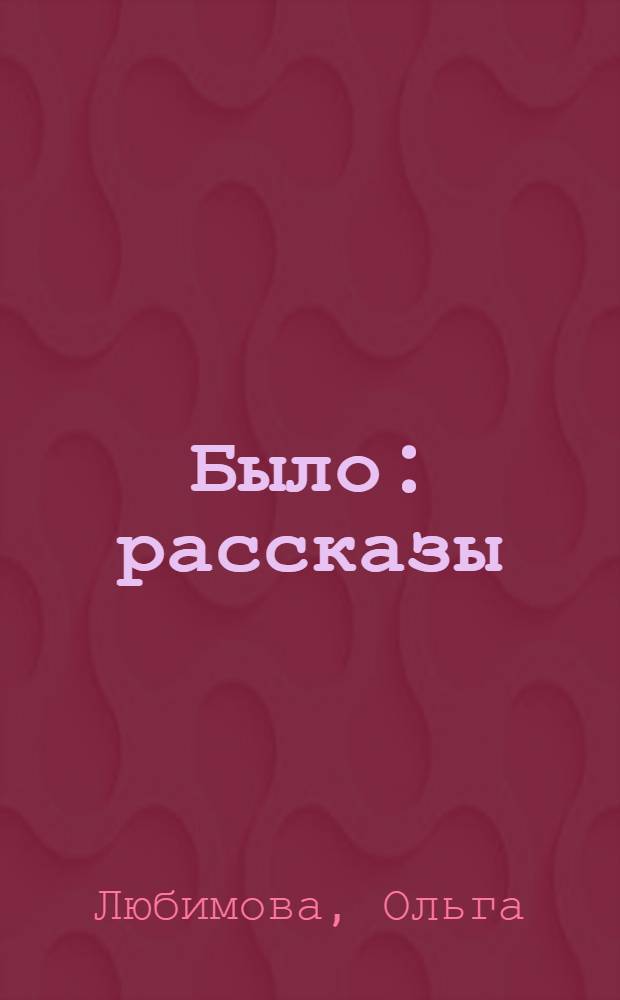 Было : рассказы
