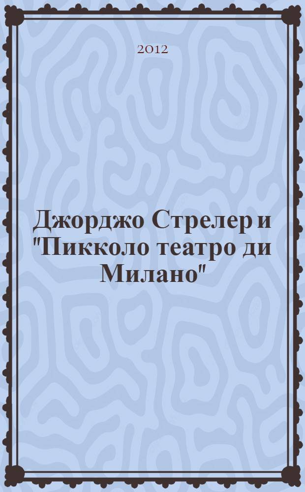 Джорджо Стрелер и "Пикколо театро ди Милано"