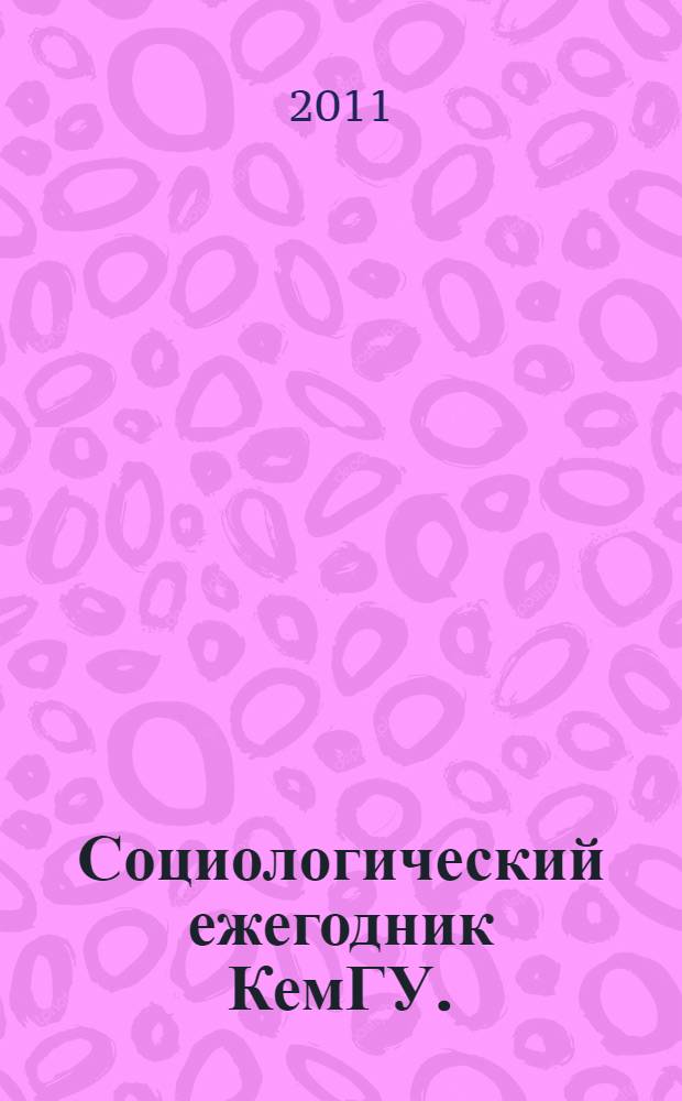 Социологический ежегодник КемГУ. (2010-2011 учебный год)