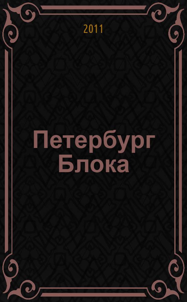 Петербург Блока : путеводитель