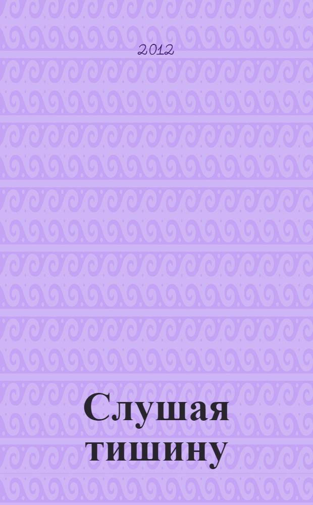 Слушая тишину : сборник стихотворений