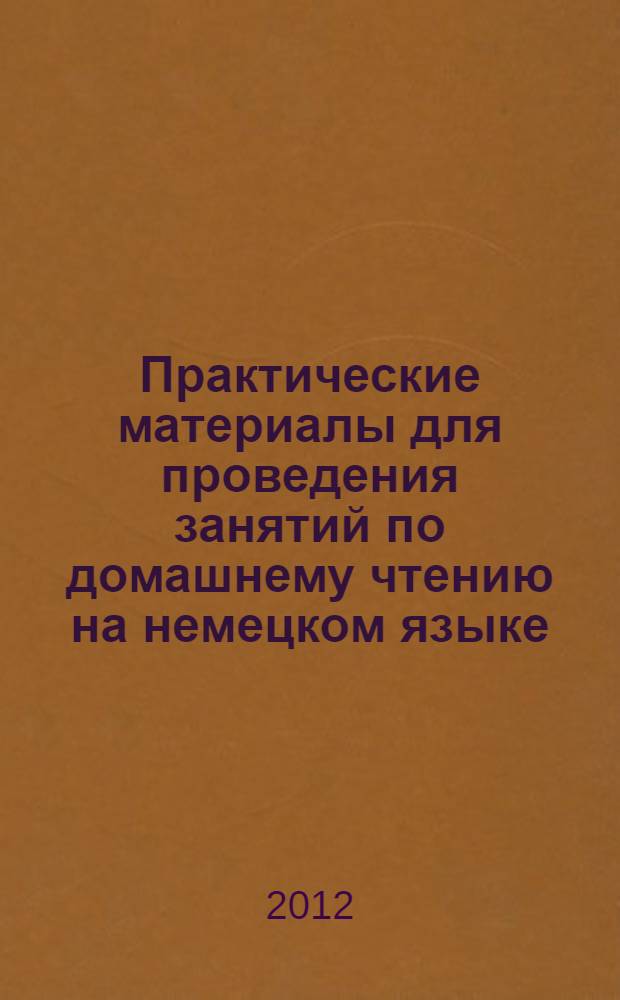 Практические материалы для проведения занятий по домашнему чтению на немецком языке : (по книгам M. Pressler "Bitterschokolade", B. Noack "Der Bastian")