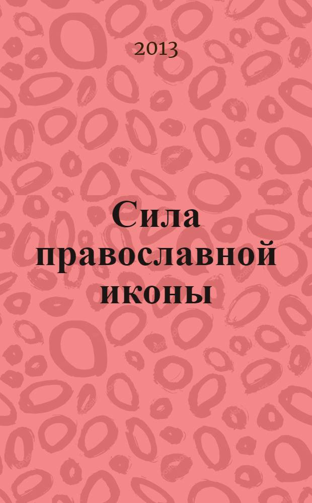 Сила православной иконы