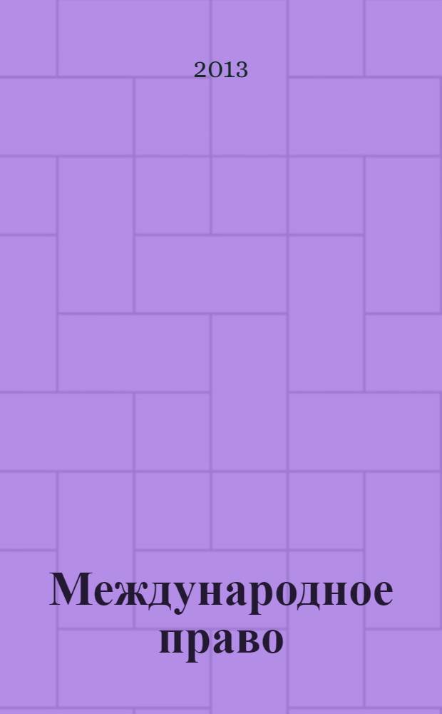 Международное право : учебник для вузов : для студентов высших учебных заведений, обучающихся по направлению "Юриспруденция" : углубленный курс