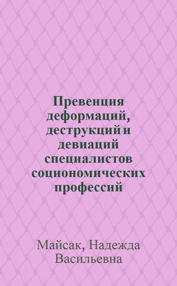 Превенция деформаций, деструкций и девиаций специалистов социономических профессий : методические рекомендации