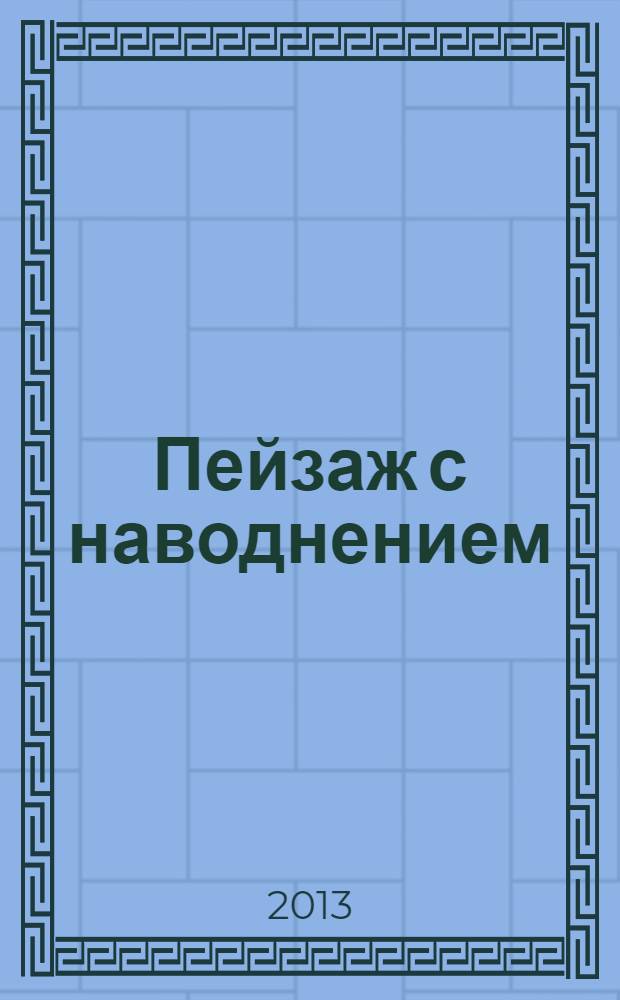 Пейзаж с наводнением : стихотворения
