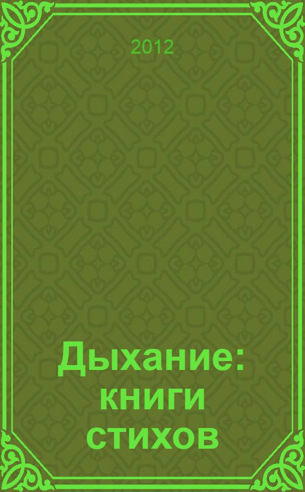 Дыхание : книги стихов
