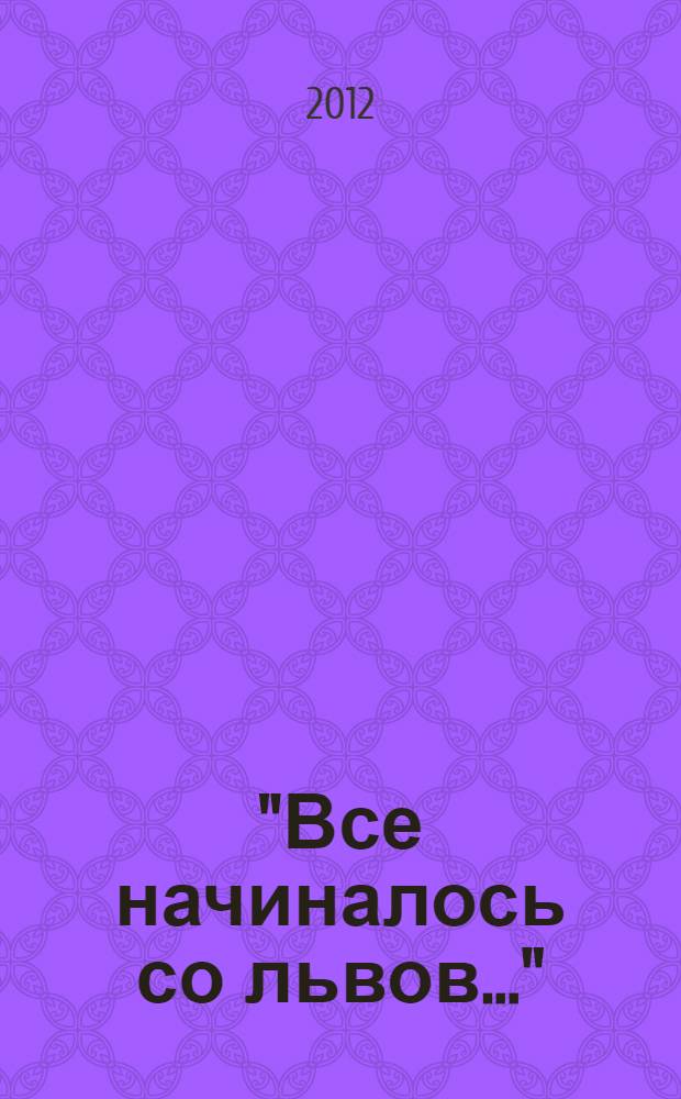 "Все начиналось со львов..." : (к 75-летию Олега Александровича Жучкова)