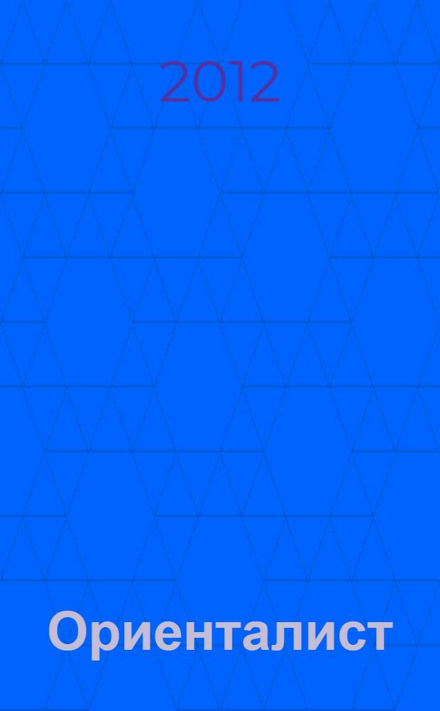 Ориенталист : тайны одной загадочной и исполненной опасностей жизни : роман