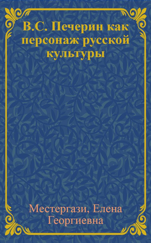В.С. Печерин как персонаж русской культуры