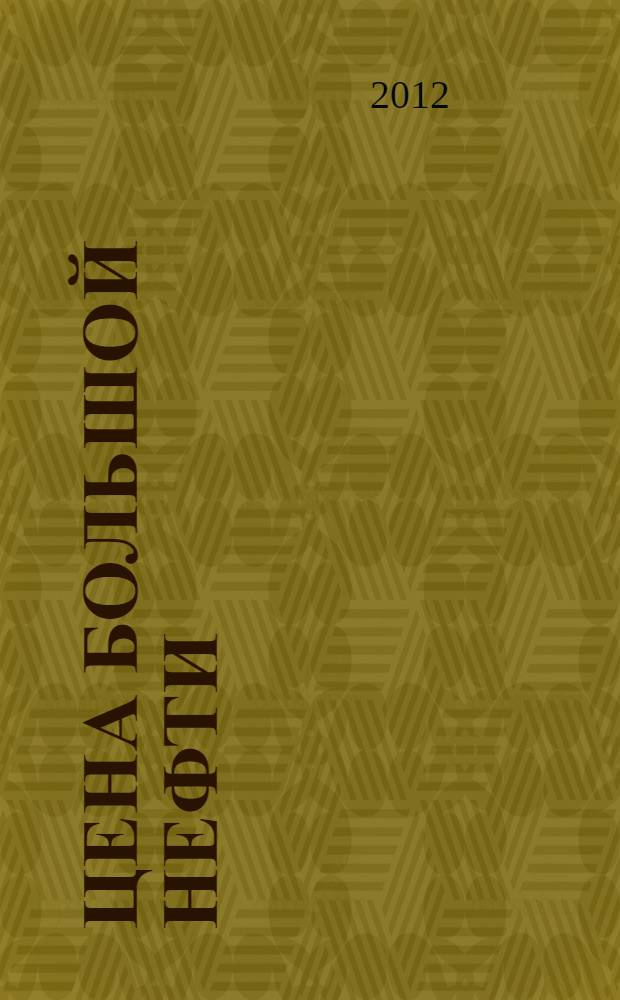 Цена большой нефти : время, люди, судьбы 60 [лет] Tatneft НГДУ "Альметьевнефть". Т. 2