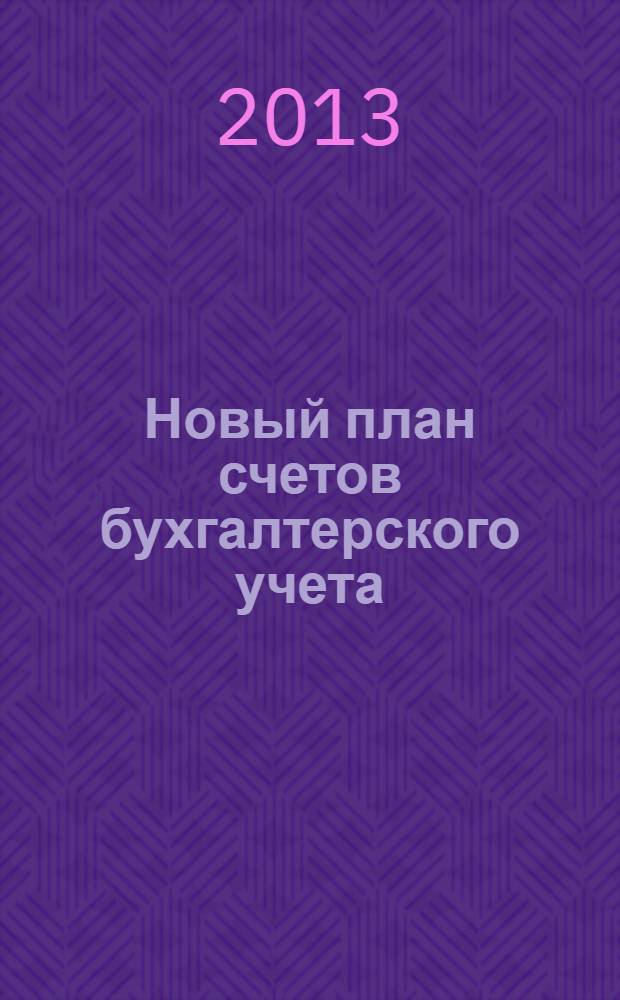 Новый план счетов бухгалтерского учета : приказ Минфина России от 31.10.2000 г. N° 94н