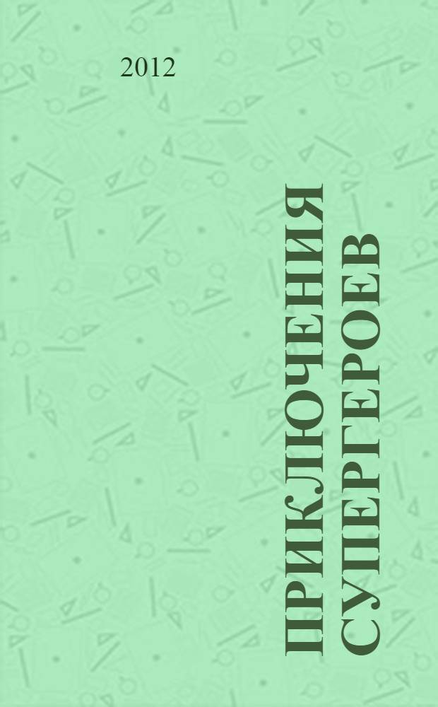 Приключения супергероев: книга-игра с наклейками