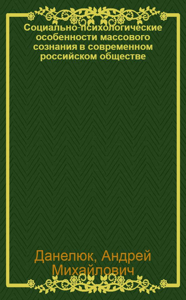 Социально-психологические особенности массового сознания в современном российском обществе : автореферат диссертации на соискание ученой степени к. психол. н. : специальность 19.00.05 <Соц. психология>