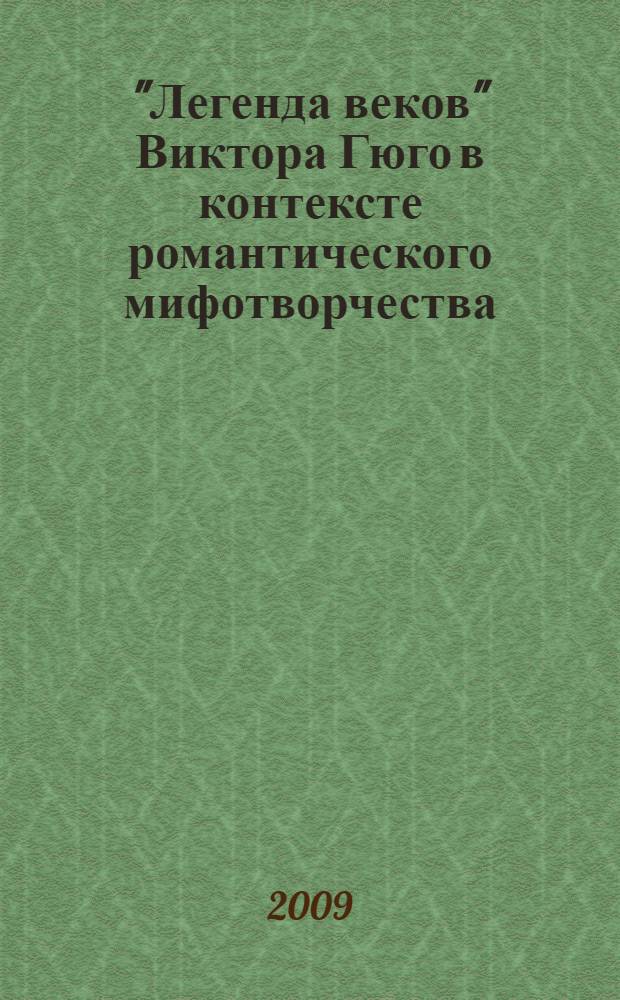 "Легенда веков" Виктора Гюго в контексте романтического мифотворчества : автореферат диссертации на соискание ученой степени к. филол. н. : специальность 10.01.03 <Литература народов стран зарубежья>