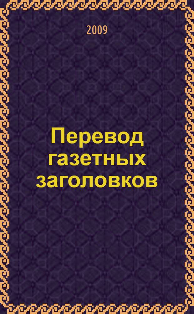 Перевод газетных заголовков: история, теория, культурная традиция : автореферат диссертации на соискание ученой степени к. филол. н. : специальность 10.02.20 <Сравнительно-историческое, типологическое и сопоставительное языкознание>
