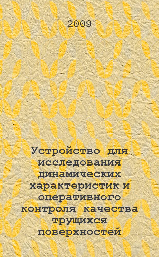 Устройство для исследования динамических характеристик и оперативного контроля качества трущихся поверхностей : автореферат диссертации на соискание ученой степени к. т. н. : специальность 05.11.01 <Приборы и методы измерения по видам измерений>