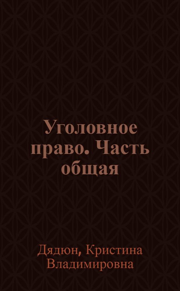 Уголовное право. Часть общая : учебное пособие в схемах