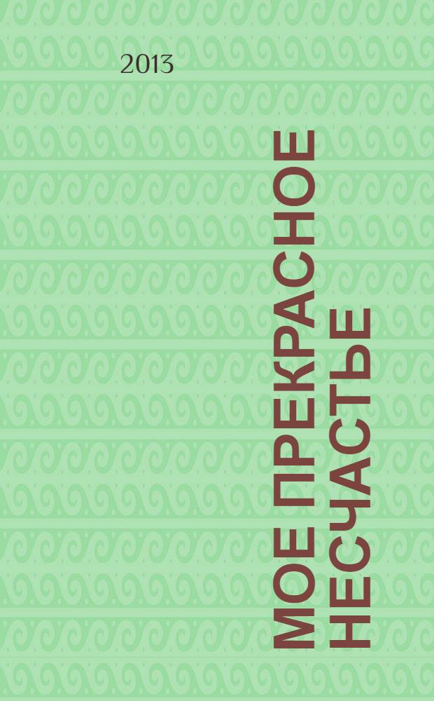 Мое прекрасное несчастье : роман