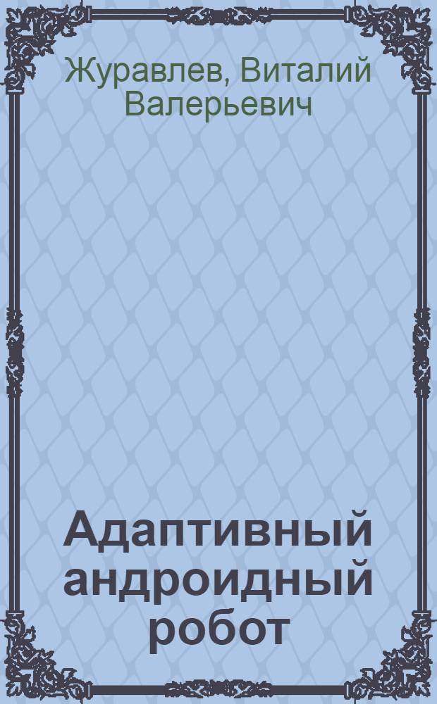 Адаптивный андроидный робот : учебно-методическое пособие