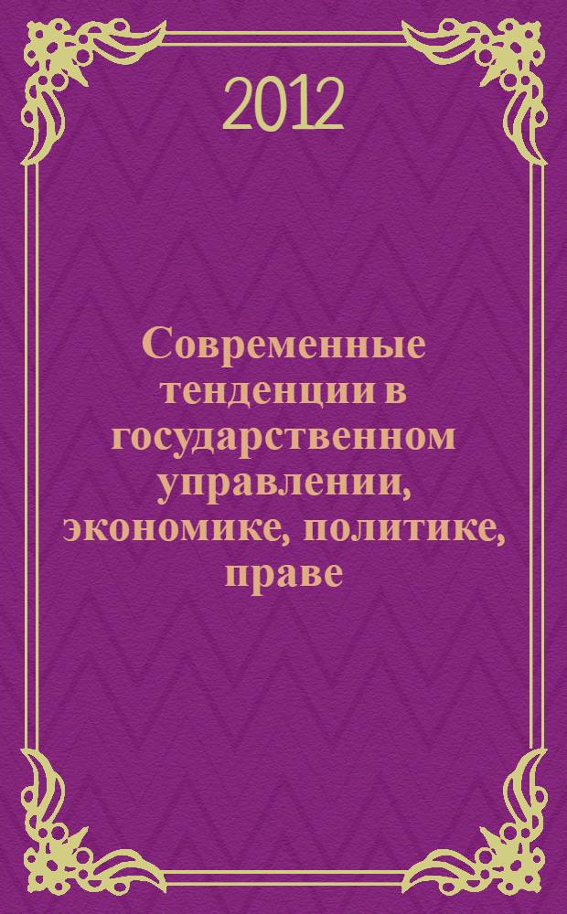 Современные тенденции в государственном управлении, экономике, политике, праве : сборник статей студенческой межрегиональной научно-практической конференции, 25 ноября 2011 г