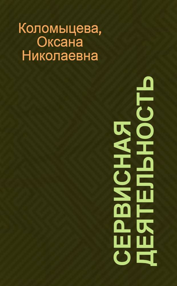 Сервисная деятельность : учебно-методическое пособие для высшего профессионального образования