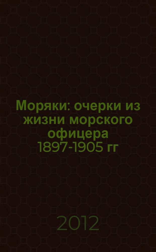 Моряки : очерки из жизни морского офицера 1897-1905 гг