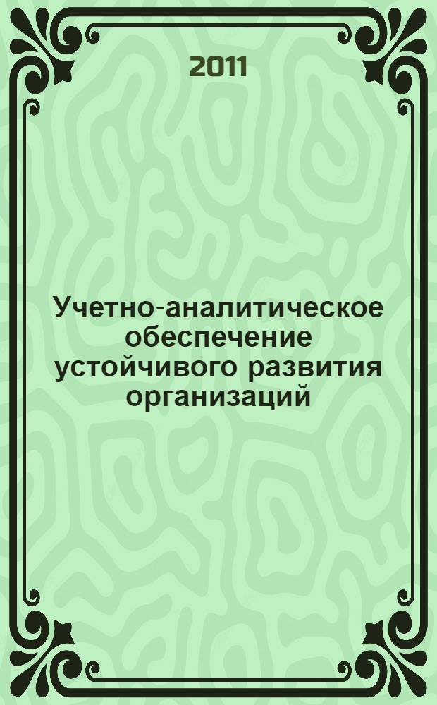 Учетно-аналитическое обеспечение устойчивого развития организаций: теория и методология : монография