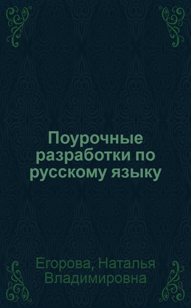 Поурочные разработки по русскому языку : 10 класс