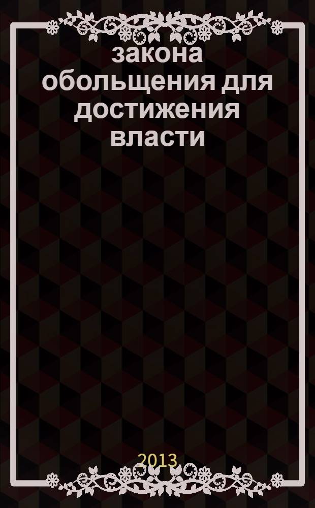 24 закона обольщения для достижения власти : правильный выбор жертвы - залог охоты