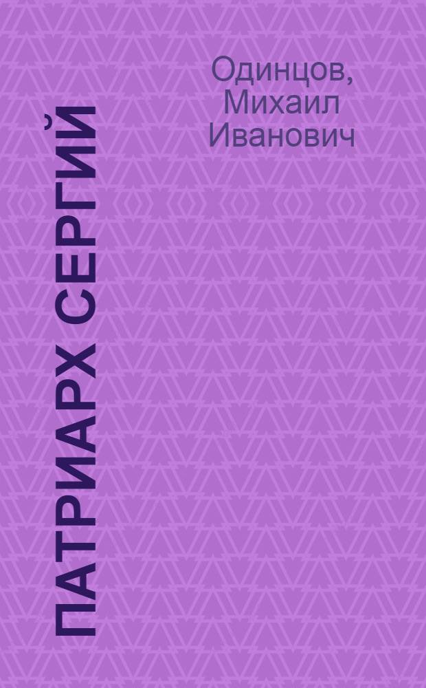 Патриарх Сергий