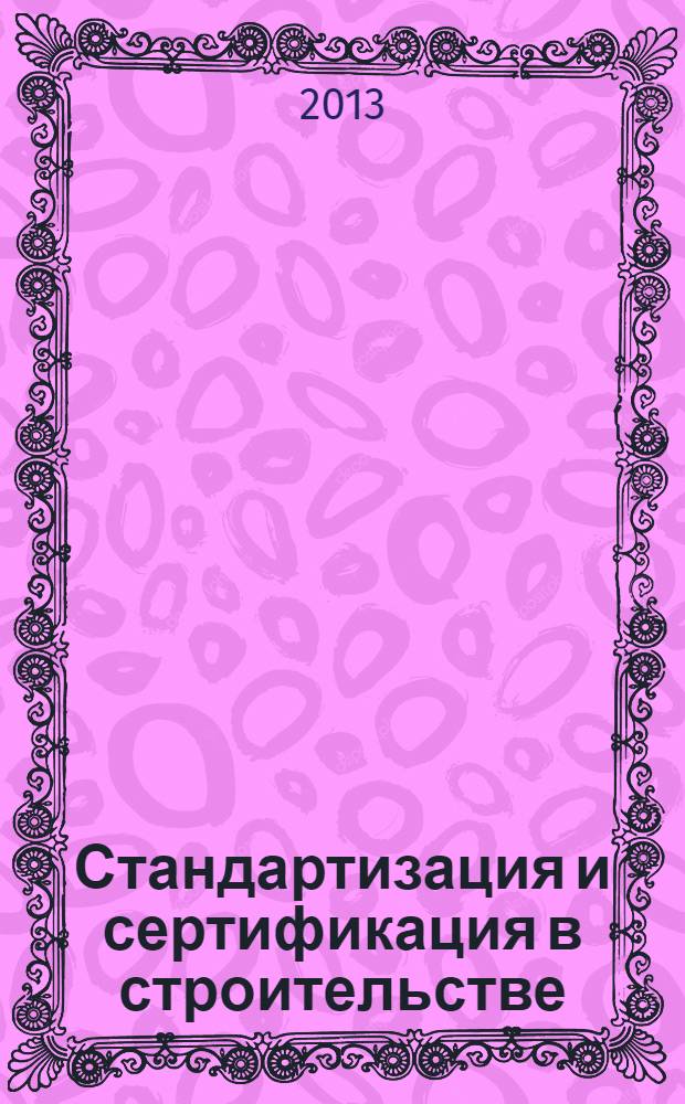 Стандартизация и сертификация в строительстве : учебное пособие : для студентов ВПО, обучающихся по направлению 270800 - "Строительство"