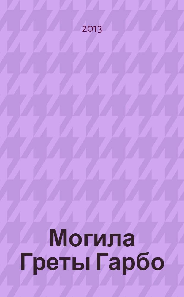 Могила Греты Гарбо : роман